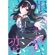 恨み来、恋、恨み恋。 5巻（スクウェア･エニックス） [電子書籍]