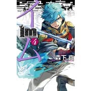 Im～イム～ 4巻（スクウェア･エニックス） [電子書籍]