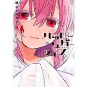 ハッピーシュガーライフ 3巻（スクウェア･エニックス） [電子書籍]
