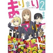 まりまりマリーゴールド 2巻（スクウェア･エニックス） [電子書籍]