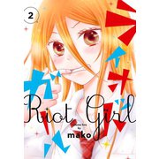 ライオット・ガール 2巻（スクウェア･エニックス） [電子書籍]