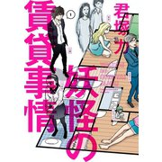 妖怪の賃貸事情 1巻（スクウェア･エニックス） [電子書籍]