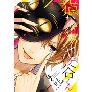 猫かぶりの池ヶ谷くん 1巻（スクウェア･エニックス） [電子書籍]