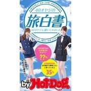 by Hot-Dog PRESS 40オヤジの旅白書 40オヤジに聞いてみました（講談社） [電子書籍]