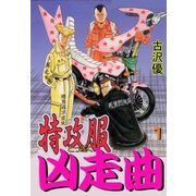 特攻服凶走曲1 カモなマイ族(チーム)（グループ・ゼロ） [電子書籍]
