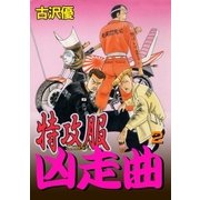 特攻服凶走曲2 汚名返上決死行（グループ・ゼロ） [電子書籍]