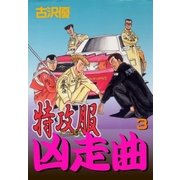 特攻服凶走曲3 怒りの逆転スーパーパンチ！！（グループ・ゼロ） [電子書籍]