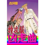 特攻服凶走曲5 奇襲作戦in柏（グループ・ゼロ） [電子書籍]