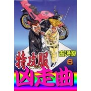 特攻服凶走曲6 死闘！ ベイエリアの抗争（グループ・ゼロ） [電子書籍]