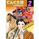 てんぐ大将 日本煙草王物語2（グループ・ゼロ） [電子書籍]