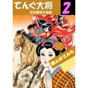 てんぐ大将 日本煙草王物語2（グループ・ゼロ） [電子書籍]