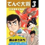 てんぐ大将 日本煙草王物語3（グループ・ゼロ） [電子書籍]