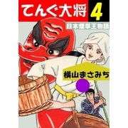 てんぐ大将 日本煙草王物語4（グループ・ゼロ） [電子書籍]