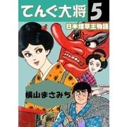 てんぐ大将 日本煙草王物語5（グループ・ゼロ） [電子書籍]