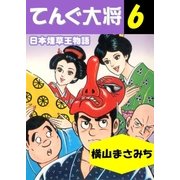 てんぐ大将 日本煙草王物語6（グループ・ゼロ） [電子書籍]