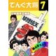 てんぐ大将 日本煙草王物語7（グループ・ゼロ） [電子書籍]