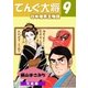 てんぐ大将 日本煙草王物語9（グループ・ゼロ） [電子書籍]