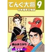 てんぐ大将 日本煙草王物語9（グループ・ゼロ） [電子書籍]