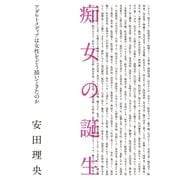 痴女の誕生（太田出版） [電子書籍]