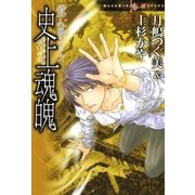 硝子心眼シリーズ 史上魂魄（朝日新聞社） [電子書籍]