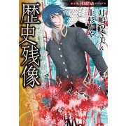 硝子心眼シリーズ 歴史残像（朝日新聞出版） [電子書籍]
