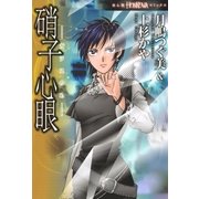 硝子心眼シリーズ 硝子心眼（朝日新聞出版） [電子書籍]
