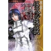 硝子心眼シリーズ 怪念珠談（朝日新聞出版） [電子書籍]