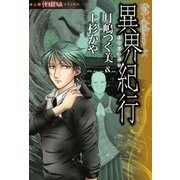 硝子心眼シリーズ 異界紀行（朝日新聞出版） [電子書籍]