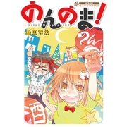 のんのま！（白泉社） [電子書籍]