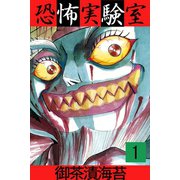 恐怖実験室1（アリス文庫） [電子書籍]