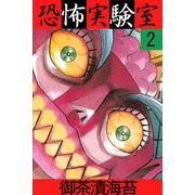 恐怖実験室2（アリス文庫） [電子書籍]