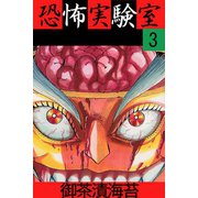 恐怖実験室3（アリス文庫） [電子書籍]