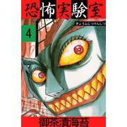 恐怖実験室4（アリス文庫） [電子書籍]