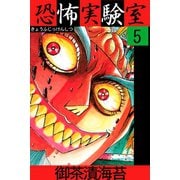 恐怖実験室5（アリス文庫） [電子書籍]