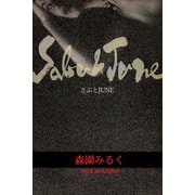 さぶとJUNE（アリス文庫） [電子書籍]