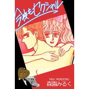 今夜もセクシャル（アリス文庫） [電子書籍]