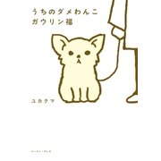 うちのダメわんこ ガウリン福（イースト･プレス） [電子書籍]