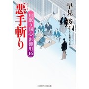悪手斬り（二見書房） [電子書籍]