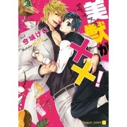 美獣がXX！【特別版】（二見書房） [電子書籍]