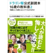 ドラゴン桜公式副読本 16歳の教科書2 「勉強」と「仕事」はどこでつながるのか（講談社） [電子書籍]