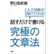 話すだけで書ける究極の文章法 人工知能が助けてくれる（講談社） [電子書籍]