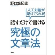 話すだけで書ける究極の文章法 人工知能が助けてくれる（講談社） [電子書籍]