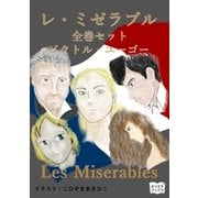 レ・ミゼラブル 全巻セット（オリオンブックス） [電子書籍]