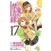 とある魔術の禁書目録17巻（スクウェア･エニックス） [電子書籍]