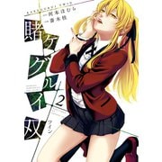 賭ケグルイ双 2巻（スクウェア･エニックス） [電子書籍]