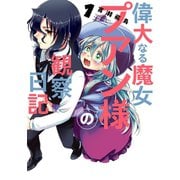 偉大なる魔女プアン様の観察日記 1巻（スクウェア･エニックス） [電子書籍]