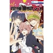 喧嘩番長 乙女～恋のバトルロワイヤル～(1)（白泉社） [電子書籍]