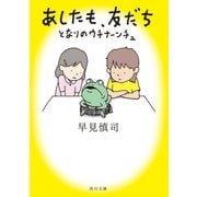 あしたも、友だち となりのウチナーンチュ（KADOKAWA） [電子書籍]