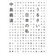 うるさい日本の私（KADOKAWA） [電子書籍]