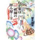 わが家は祇園の拝み屋さん2 涙と月と砂糖菓子（KADOKAWA） [電子書籍]
